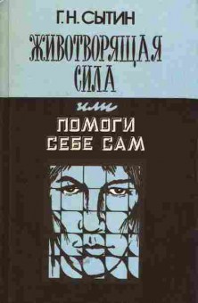 Книга Сытин Г.Н. Животворящая сила или помоги себе сам, 11-5476, Баград.рф